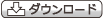 ダウンロード